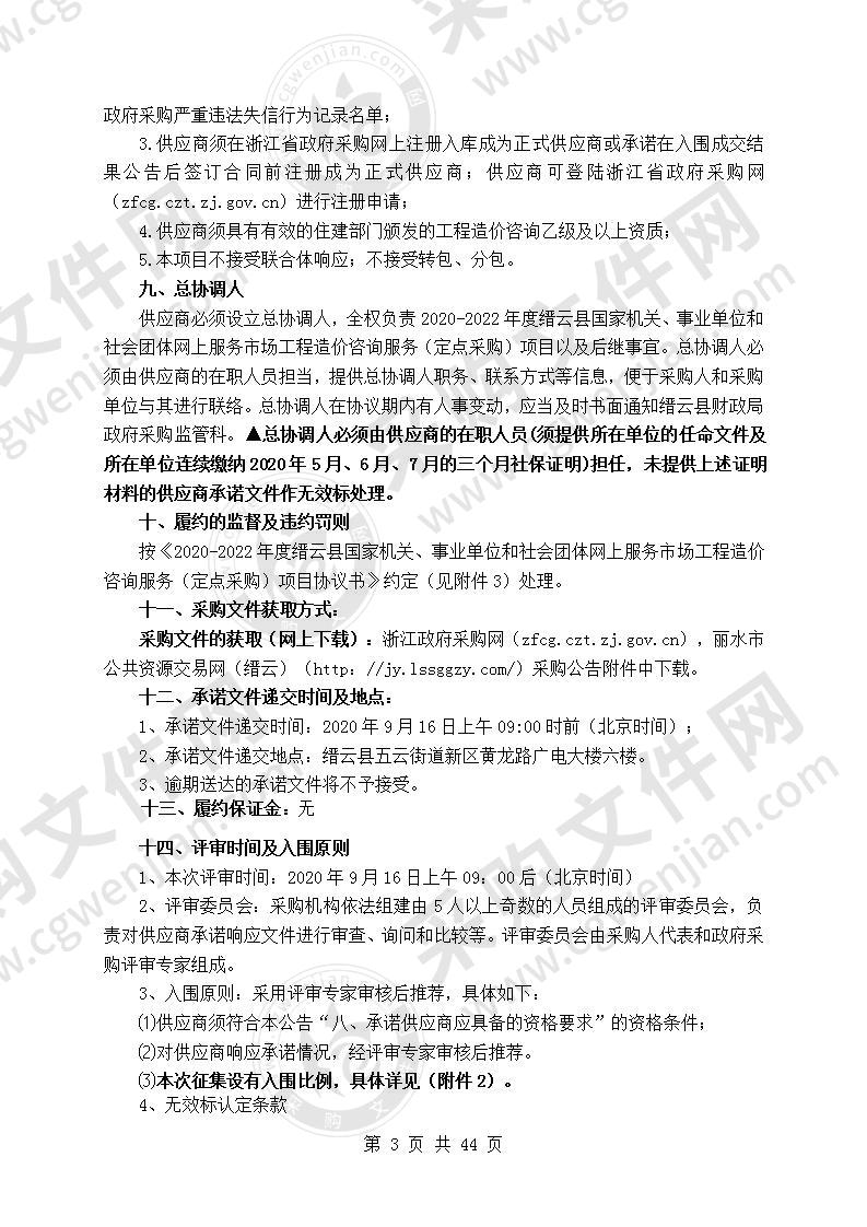 2020-2022年度缙云县国家机关、事业单位和社会团体网上服务市场工程造价咨询服务（定点采购）项目