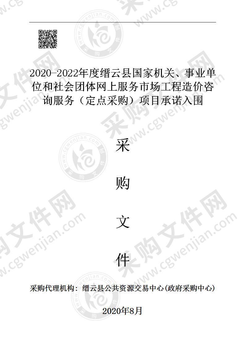 2020-2022年度缙云县国家机关、事业单位和社会团体网上服务市场工程造价咨询服务（定点采购）项目