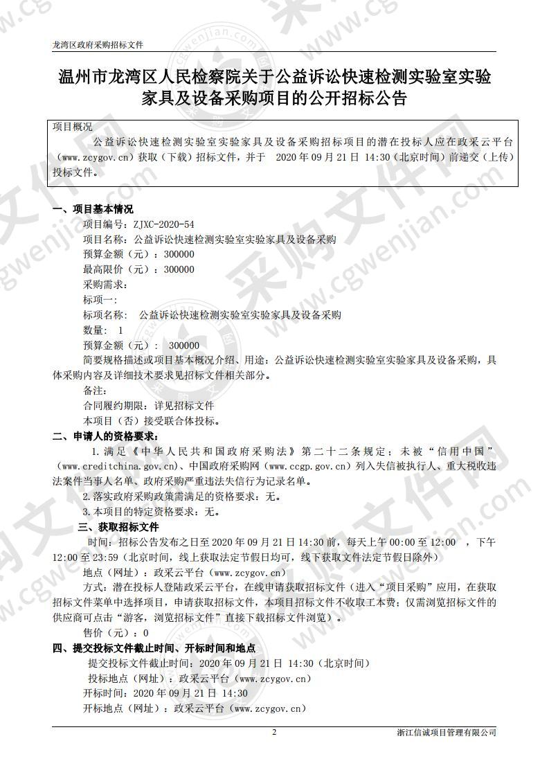 公益诉讼快速检测实验室实验家具及设备采购项目