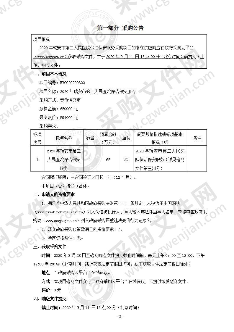 2020年瑞安市第二人民医院保洁保安服务