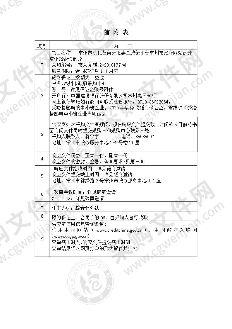 常州市优化营商环境惠企政策平台常州市政府网站部分、常州政企通部分