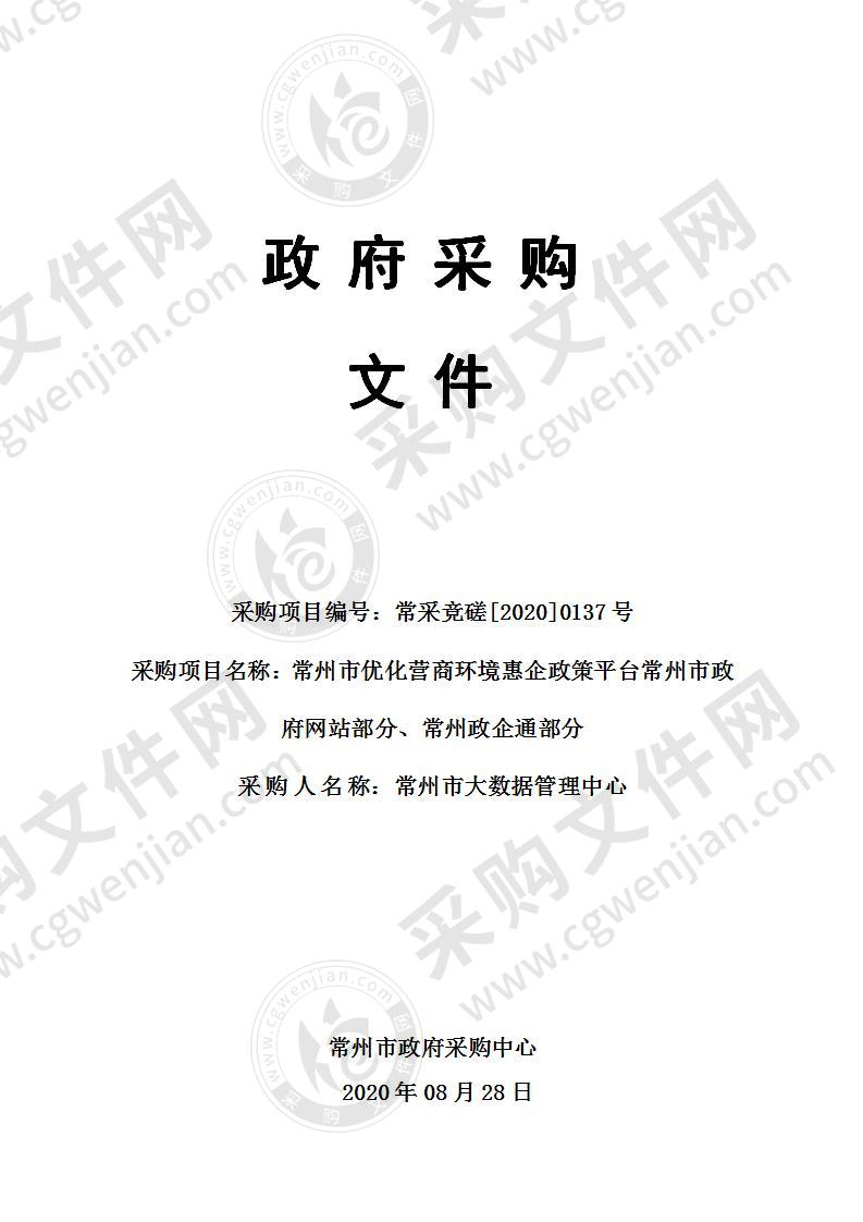 常州市优化营商环境惠企政策平台常州市政府网站部分、常州政企通部分