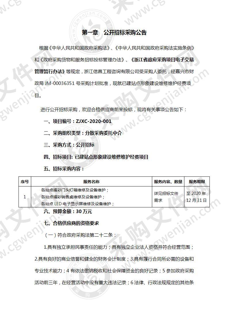 嘉兴市福利彩票发行中心已建站点形象建设维修维护经费项目