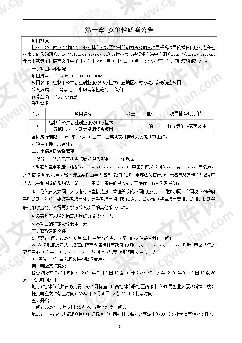 桂林市公共就业创业服务中心桂林市五城区农村劳动力资源调查项目