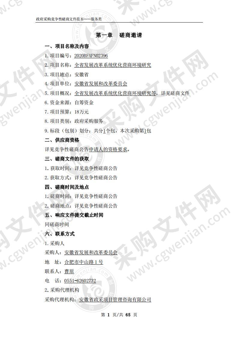 全省发展改革系统优化营商环境研究