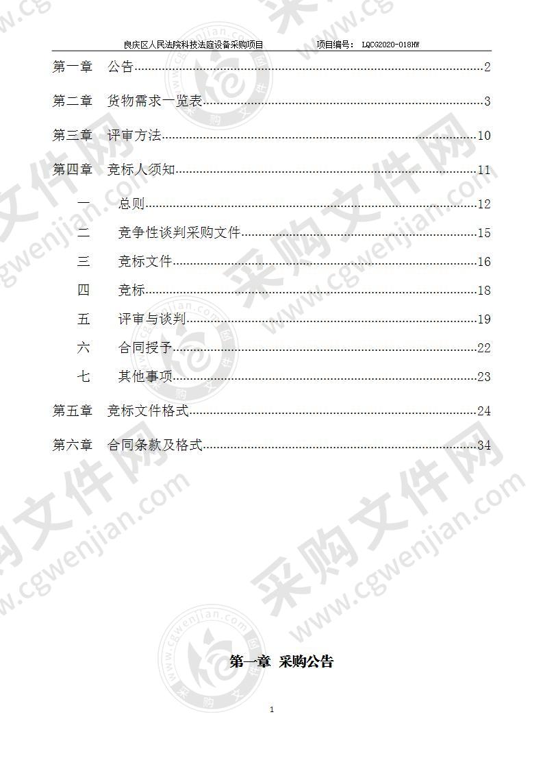 良庆区人民法院科技法庭设备采购项目