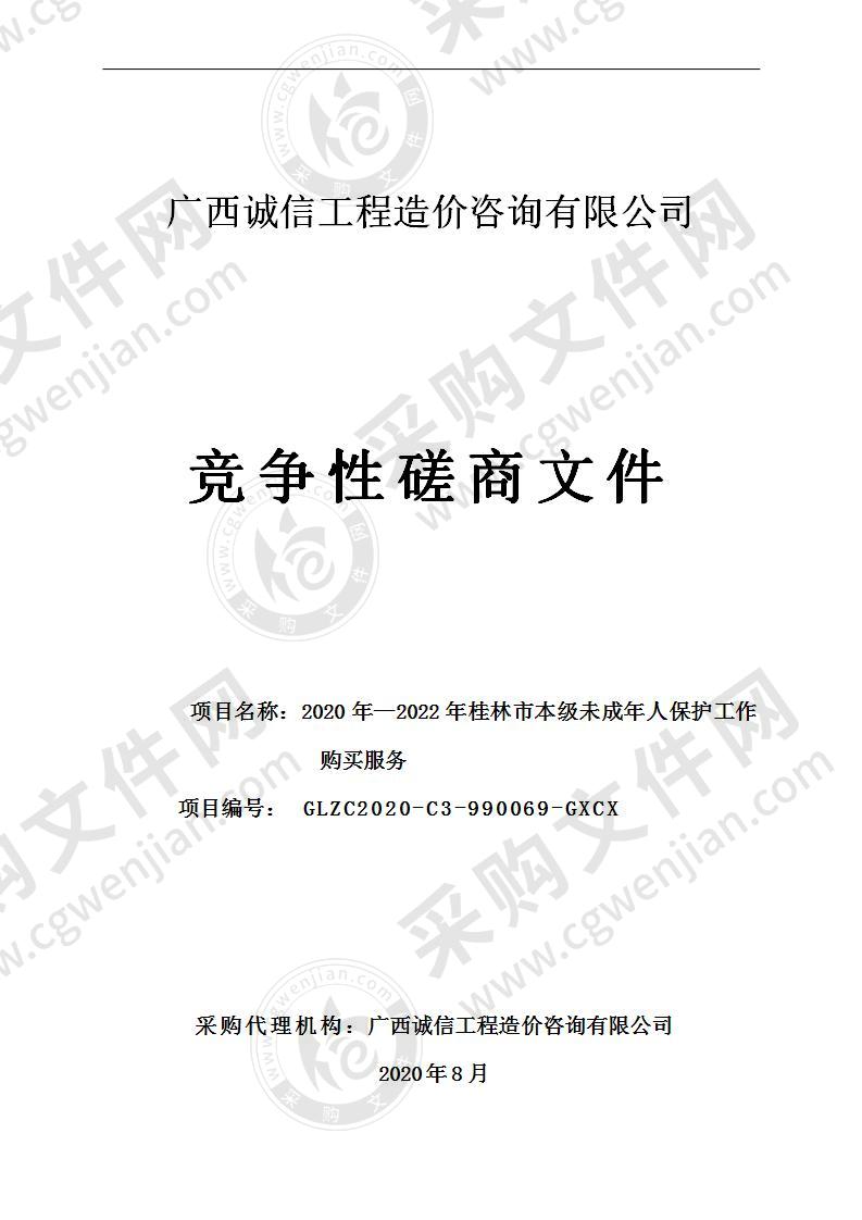 2020年—2022年桂林市本级未成年人保护工作购买服务