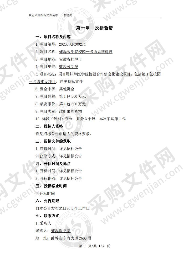 蚌埠医学院校园一卡通系统建设