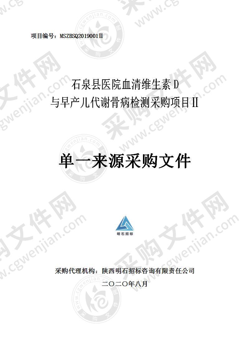 石泉县医院血清维生素D与早产儿代谢骨病检测采购项目Ⅱ