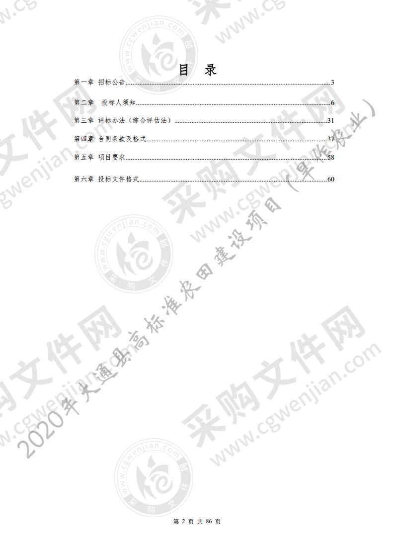 2020年大通县高标准农田建设项目（旱作农业）（标段八、标段九）