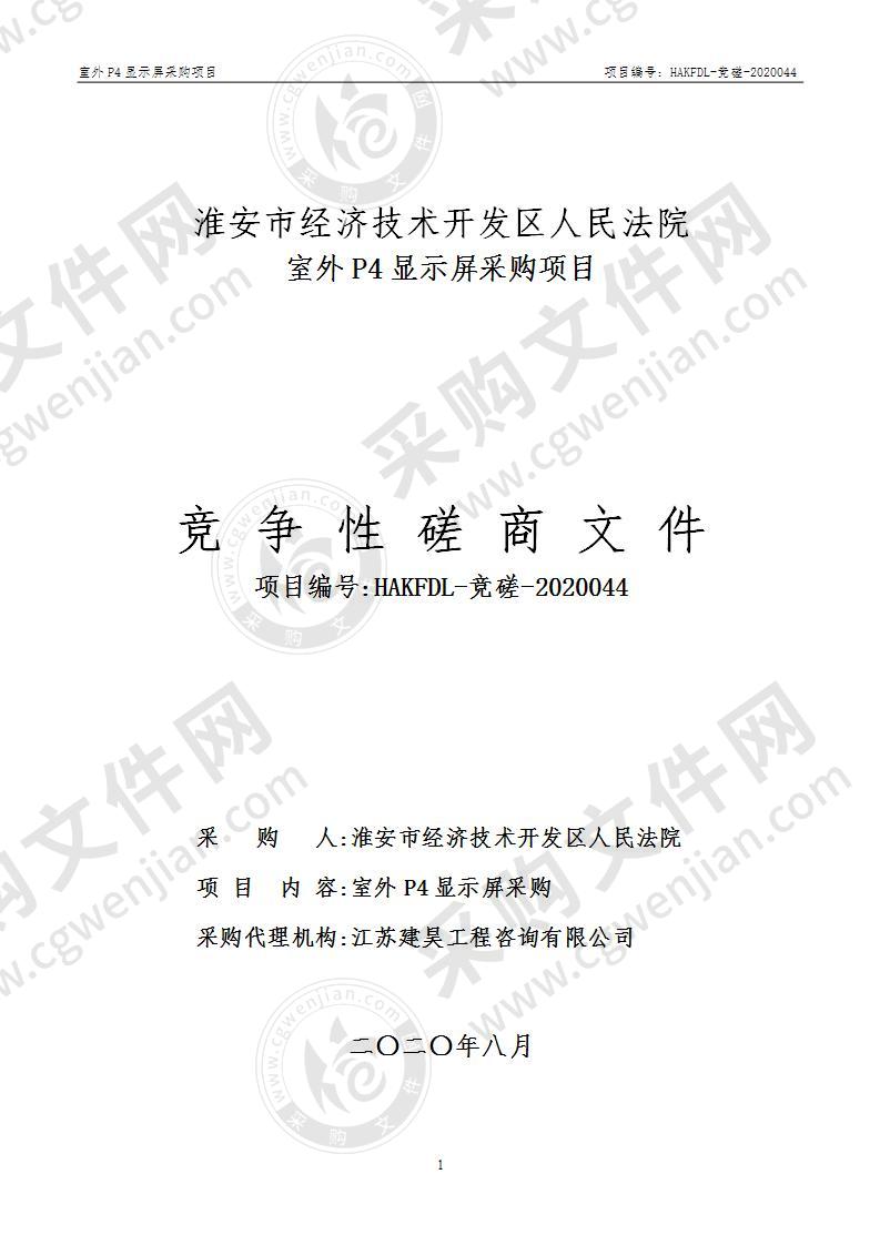 淮安市经济技术开发区人民法院室外P4显示屏采购项目