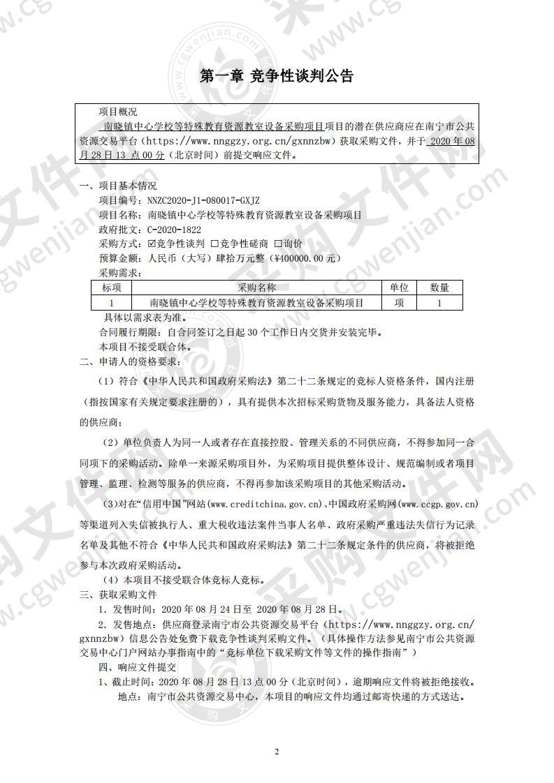 南晓镇中心学校等特殊教育资源教室设备采购项目