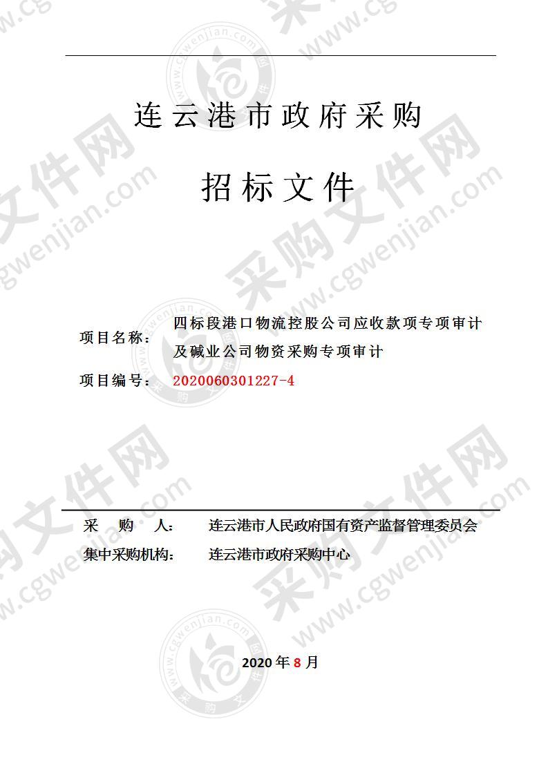 四标段港口物流控股公司应收款项专项审计及碱业公司物资采购专项审计