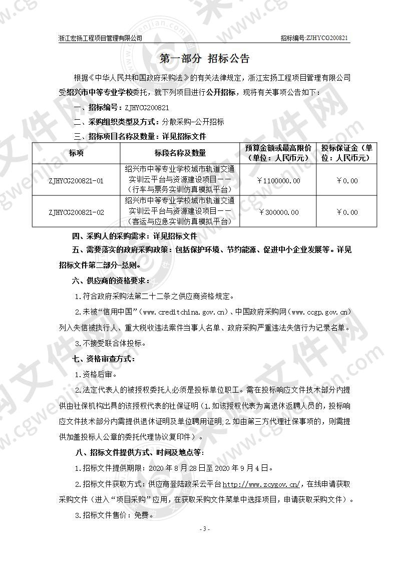 绍兴市中等专业学校城市轨道交通实训云平台与资源建设项目