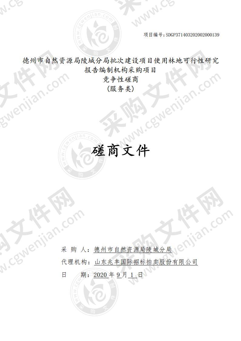 德州市自然资源局陵城分局批次建设项目使用林地可行性研究报告编制机构采购项目