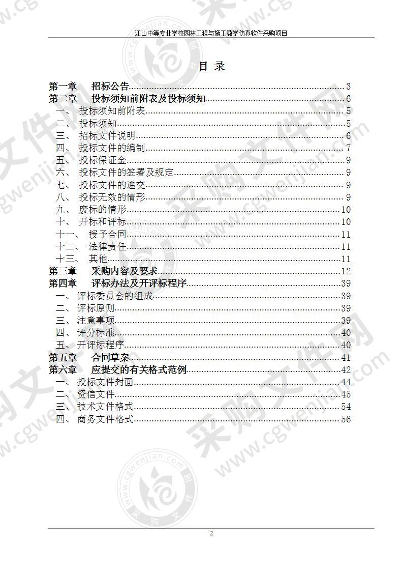 江山中等专业学校园林工程与施工教学仿真软件采购项目