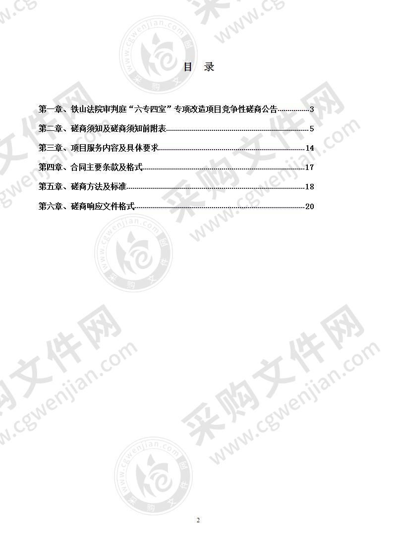 铁山法院审判庭“六专四室”专项改造项目