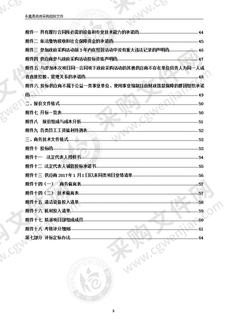 永嘉县第三人民医院（永嘉县桥头镇中心卫生院）物业管理项目