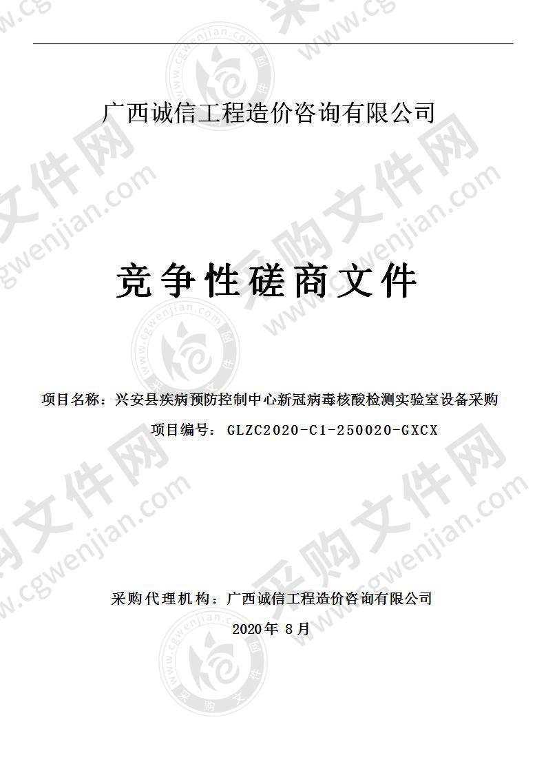 兴安县疾病预防控制中心新冠病毒核酸检测实验室设备采购