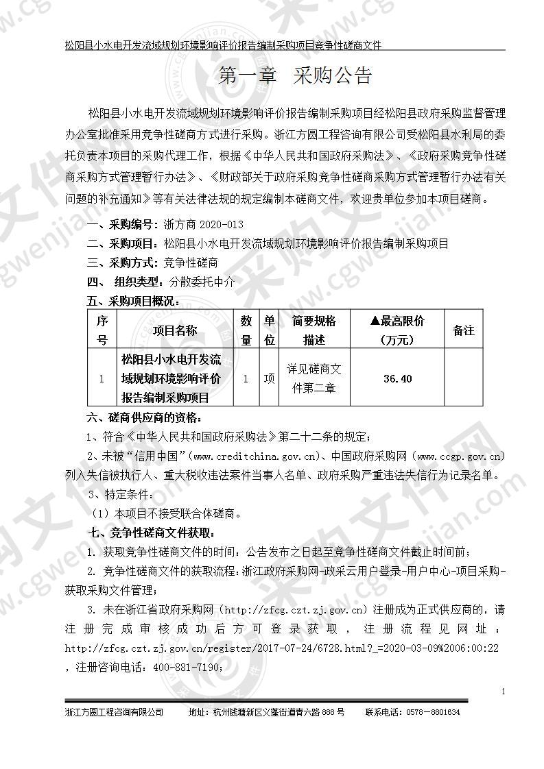 松阳县小水电开发流域规划环境影响评价报告编制采购项目