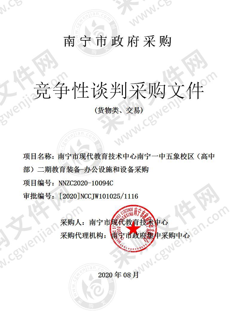 南宁市现代教育技术中心南宁一中五象校区（高中部）二期教育装备-办公设施和设备采购