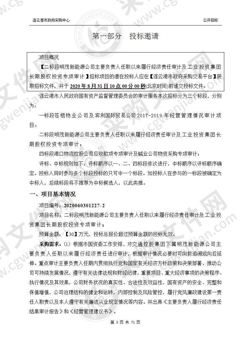 二标段明茂新能源公司主要负责人任职以来履行经济责任审计及工业投资集团长期股权投资专项审计