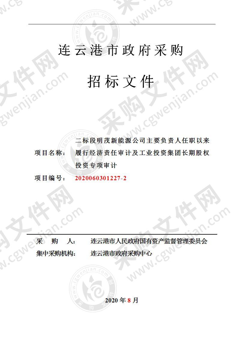 二标段明茂新能源公司主要负责人任职以来履行经济责任审计及工业投资集团长期股权投资专项审计