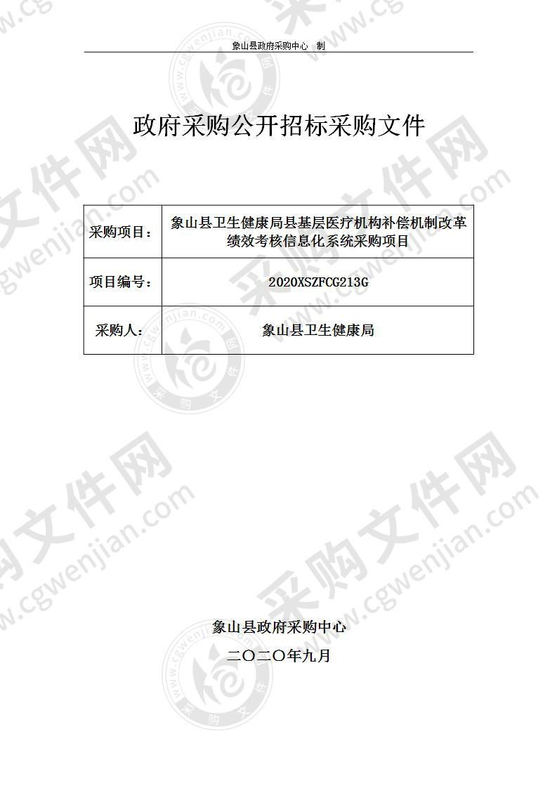 象山县卫生健康局县基层医疗机构补偿机制改革绩效考核信息化系统采购项目