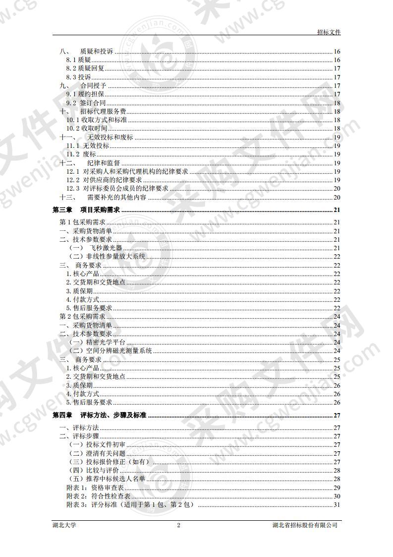 湖北大学2020年科技创新平台物电学院设备采购项目（2包）