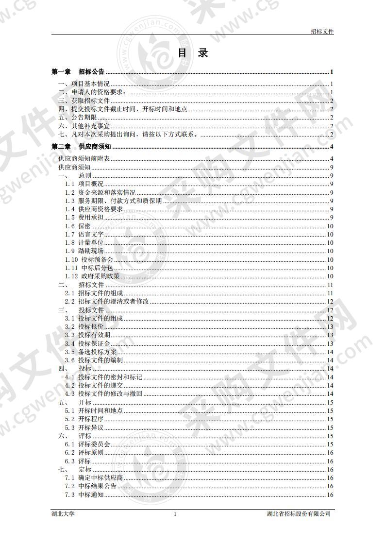 湖北大学2020年科技创新平台物电学院设备采购项目（2包）