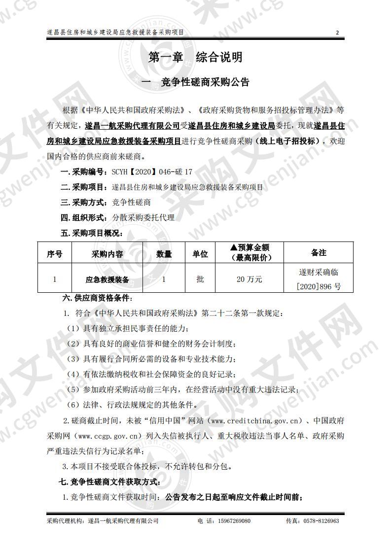 遂昌县住房和城乡建设局应急救援装备采购项目