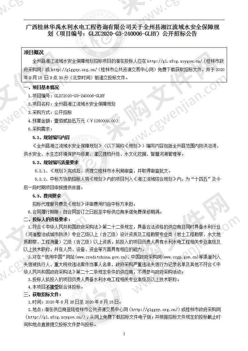 全州县湘江流域水安全保障规划