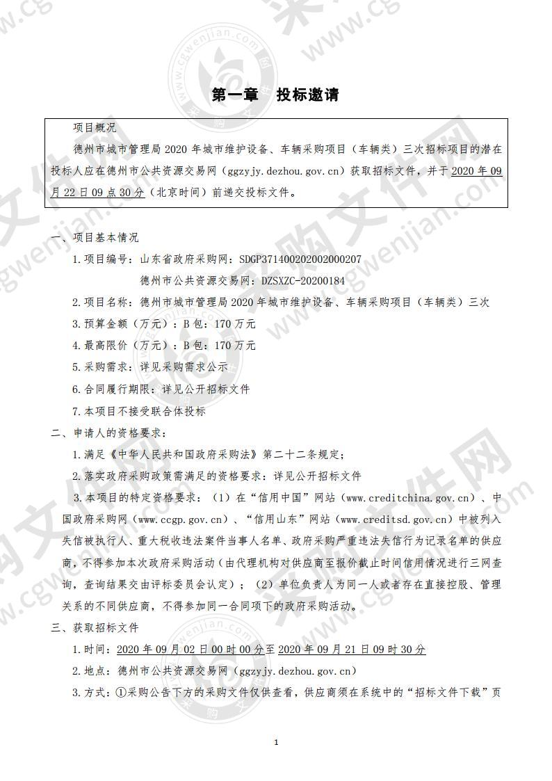 德州市城市管理局2020年城市维护设备、车辆采购项目（车辆类）