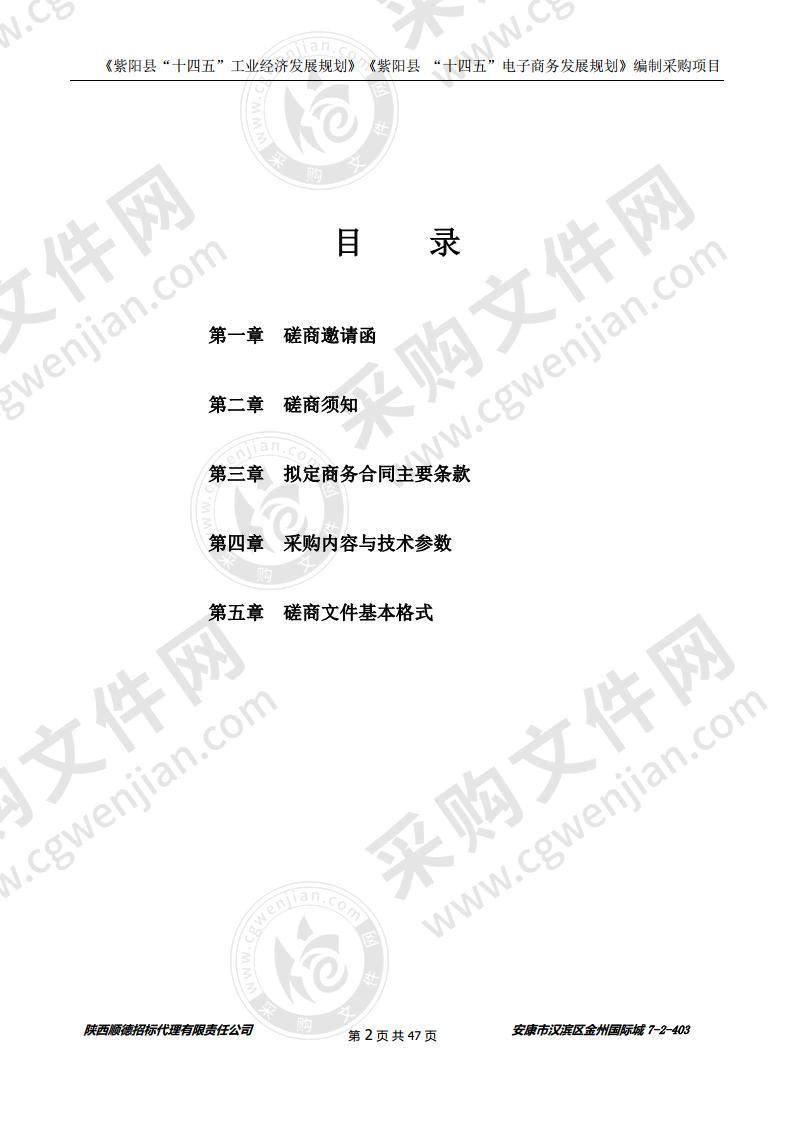 《紫阳县“十四五”工业经济发展规划》《紫阳县 “十四五”电子商务发展规划》编制采购项目