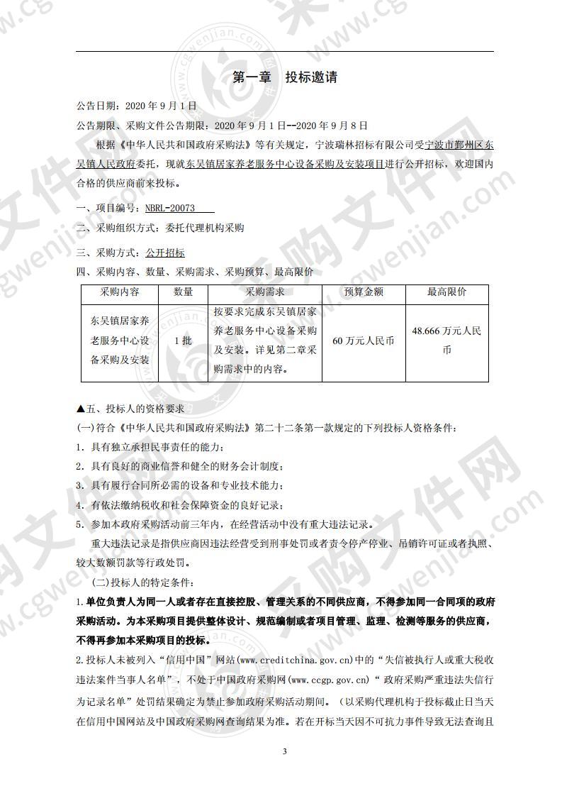 东吴镇居家养老服务中心设备采购及安装项目