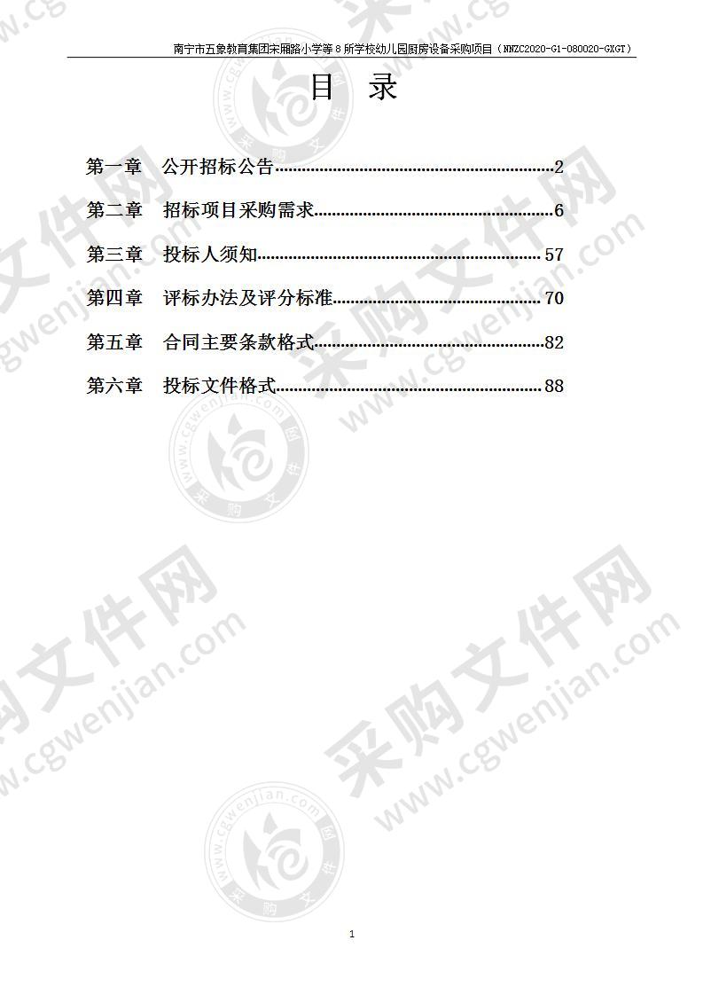 南宁市五象教育集团宋厢路小学等8所学校幼儿园厨房设备采购项目（C分标）