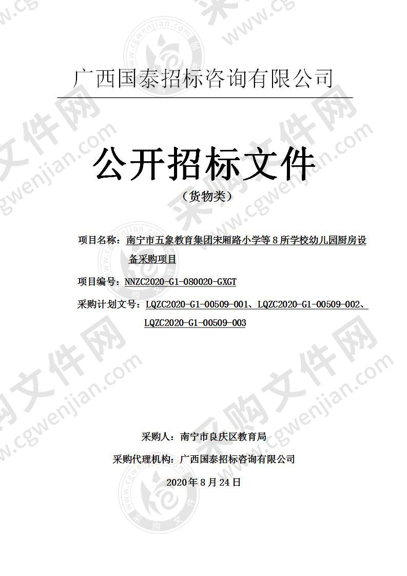 南宁市五象教育集团宋厢路小学等8所学校幼儿园厨房设备采购项目（C分标）