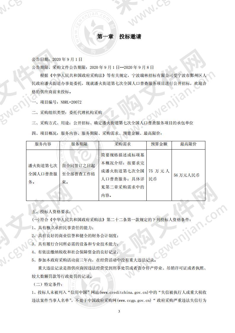 潘火街道第七次全国人口普查服务项目