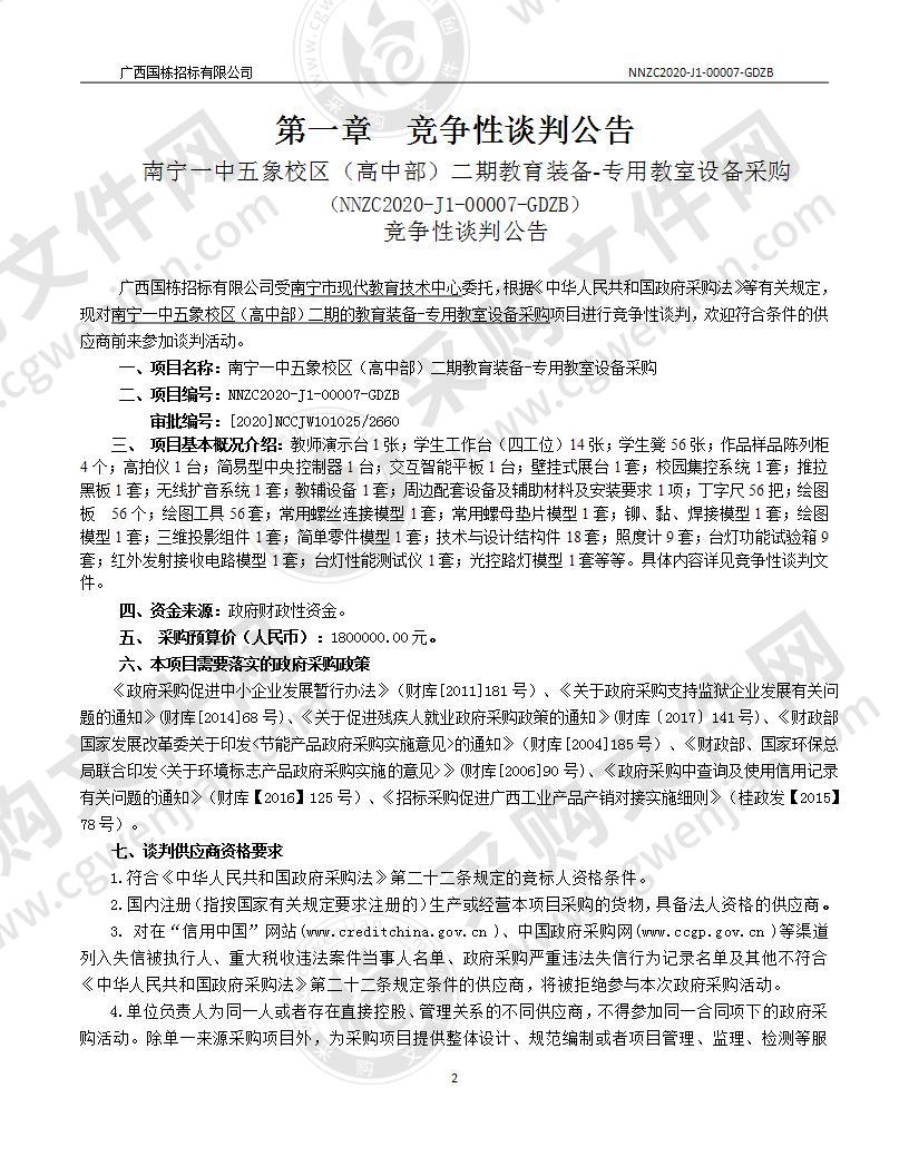 南宁一中五象校区（高中部）二期教育装备-专用教室设备采购