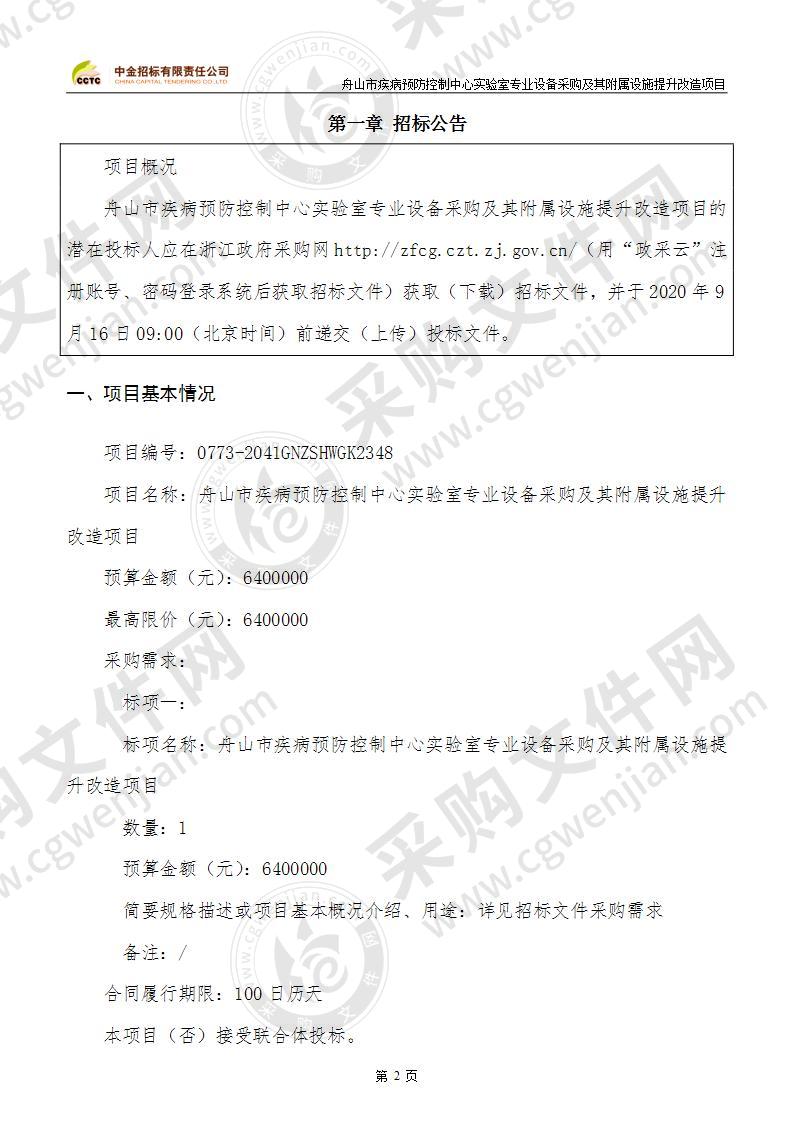 舟山市疾病预防控制中心实验室专业设备采购及其附属设施提升改造项目