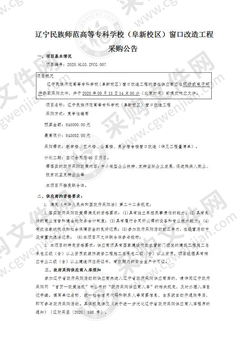 辽宁民族师范高等专科学校（阜新校区）窗口改造工程