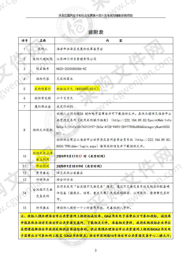 洪泽区国民经济和社会发展第十四个五年规划编制采购项目