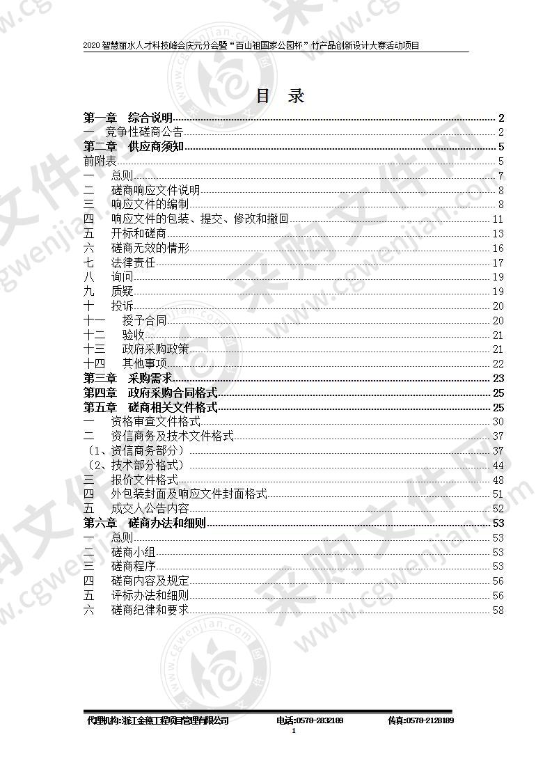 庆元县经济商务局2020智慧丽水人才科技峰会庆元分会暨“百山祖国家公园杯”竹产品创新设计大赛活动项目