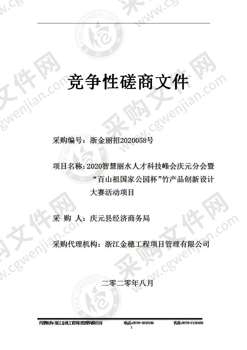 庆元县经济商务局2020智慧丽水人才科技峰会庆元分会暨“百山祖国家公园杯”竹产品创新设计大赛活动项目