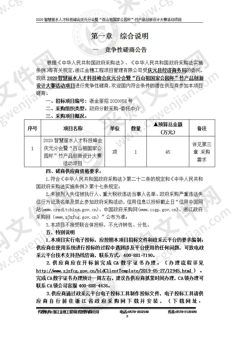 庆元县经济商务局2020智慧丽水人才科技峰会庆元分会暨“百山祖国家公园杯”竹产品创新设计大赛活动项目