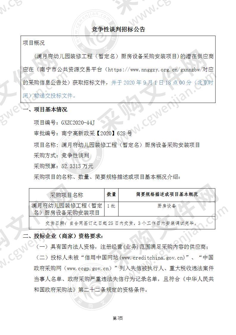 澜月府幼儿园装修工程（暂定名）厨房设备采购安装项目