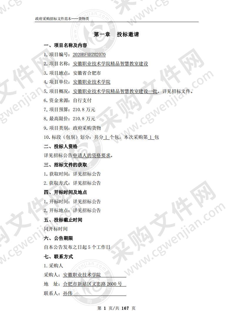 安徽职业技术学院精品智慧教室建设