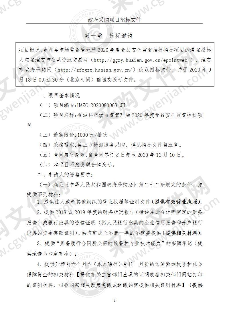 金湖县市场监督管理局2020年度食品安全监督抽检项目