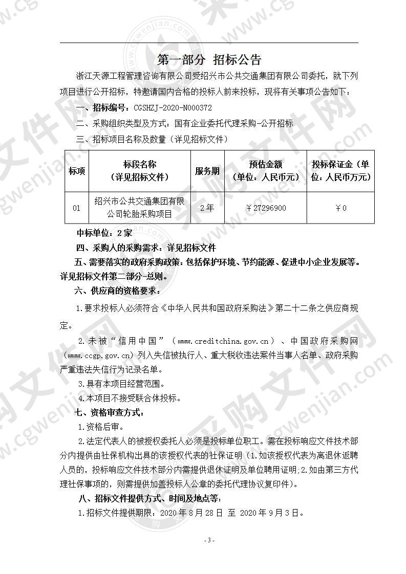 绍兴市公共交通集团有限公司轮胎采购项目