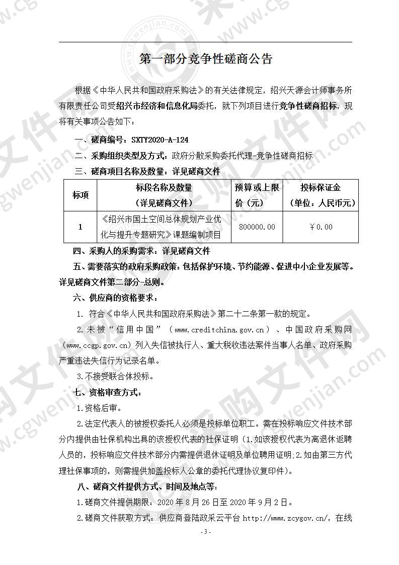 《绍兴市国土空间总体规划产业优化与提升专题研究》课题编制项目